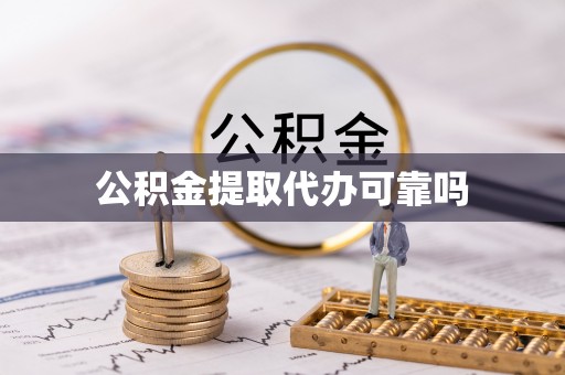 长顺公积金提取代办可靠吗