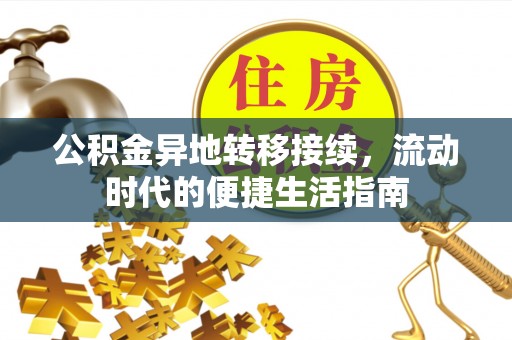 长顺公积金异地转移接续，流动时代的便捷生活指南