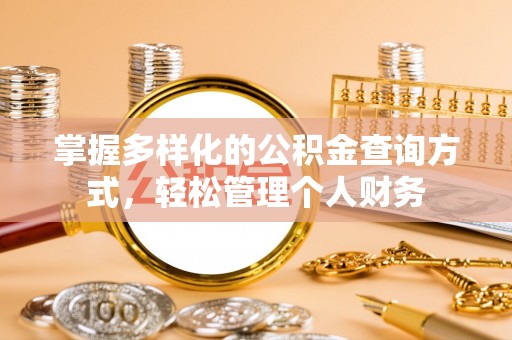 长顺掌握多样化的公积金查询方式，轻松管理个人财务
