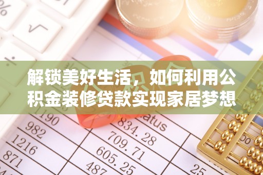 长顺解锁美好生活，如何利用公积金装修贷款实现家居梦想