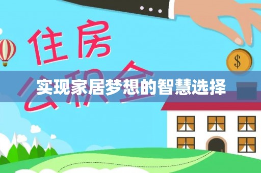 长顺实现家居梦想的智慧选择