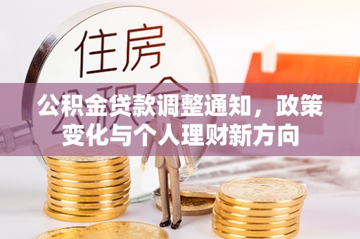 长顺公积金贷款调整通知，政策变化与个人理财新方向