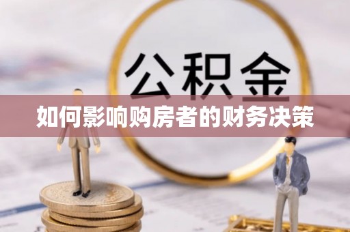 长顺如何影响购房者的财务决策