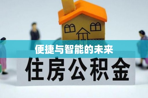 长顺便捷与智能的未来