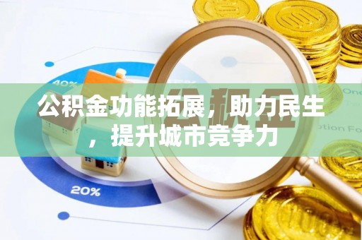 长顺公积金功能拓展，助力民生，提升城市竞争力