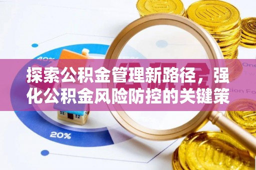 长顺探索公积金管理新路径，强化公积金风险防控的关键策略