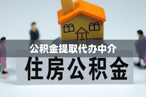长顺公积金提取代办中介