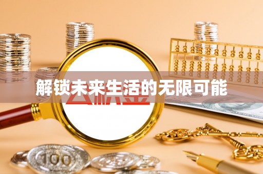 长顺解锁未来生活的无限可能