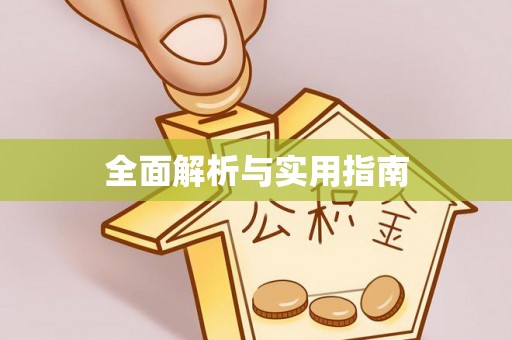 长顺全面解析与实用指南