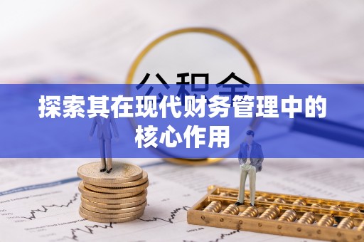 长顺探索其在现代财务管理中的核心作用