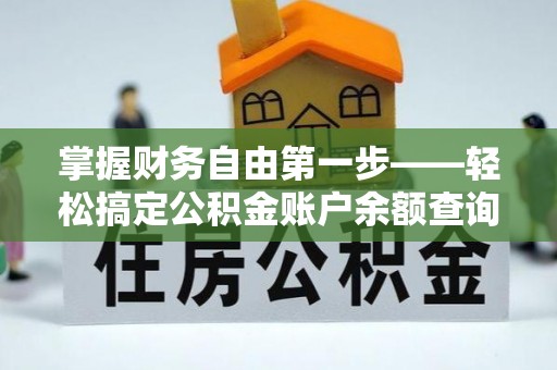 长顺掌握财务自由第一步——轻松搞定公积金账户余额查询的方法与技巧