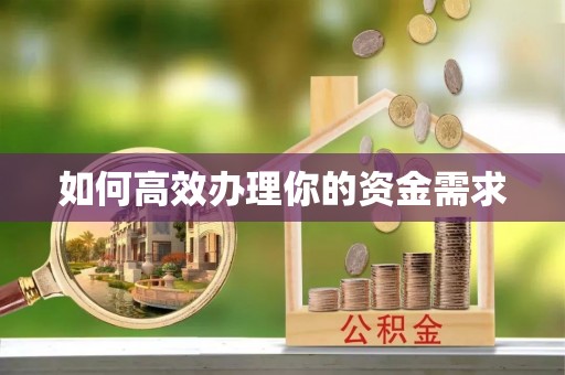 长顺如何高效办理你的资金需求
