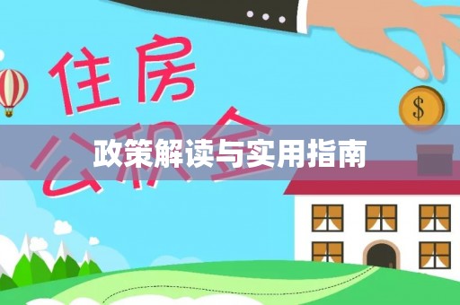 长顺政策解读与实用指南
