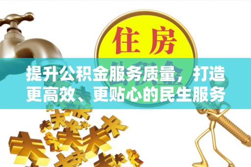 长顺提升公积金服务质量，打造更高效、更贴心的民生服务体验