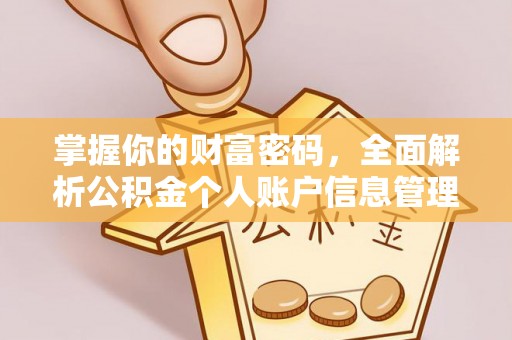 长顺掌握你的财富密码，全面解析公积金个人账户信息管理