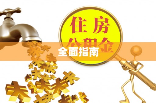 长顺全面指南