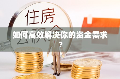 长顺如何高效解决你的资金需求？