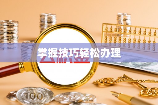 长顺掌握技巧轻松办理
