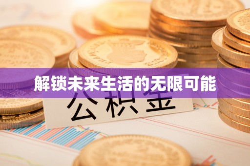 长顺解锁未来生活的无限可能