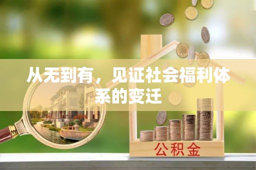 长顺从无到有，见证社会福利体系的变迁