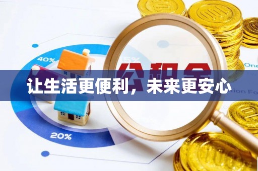 长顺让生活更便利，未来更安心