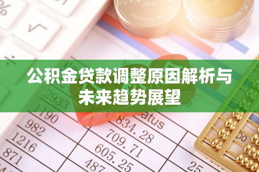 长顺公积金贷款调整原因解析与未来趋势展望