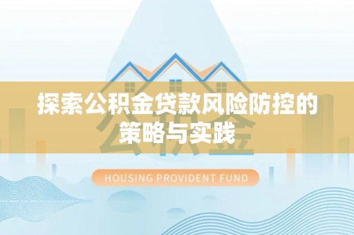长顺探索公积金贷款风险防控的策略与实践