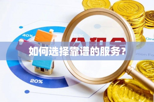 长顺如何选择靠谱的服务？
