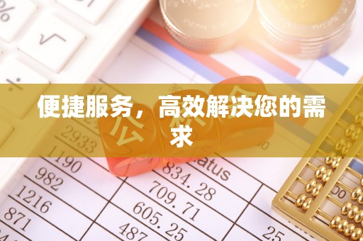 长顺便捷服务，高效解决您的需求