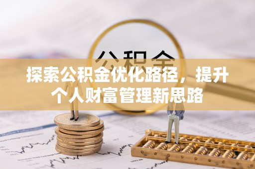 长顺探索公积金优化路径，提升个人财富管理新思路