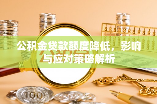 长顺公积金贷款额度降低，影响与应对策略解析
