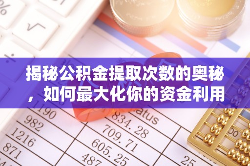 长顺揭秘公积金提取次数的奥秘，如何最大化你的资金利用？