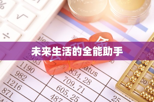 长顺未来生活的全能助手