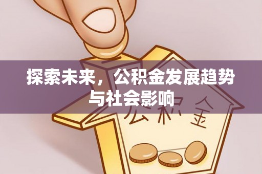 长顺探索未来，公积金发展趋势与社会影响