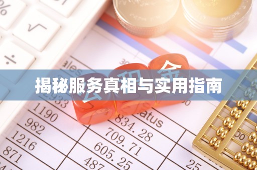 长顺揭秘服务真相与实用指南