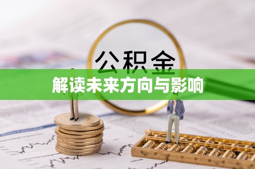 长顺解读未来方向与影响