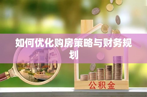 长顺如何优化购房策略与财务规划