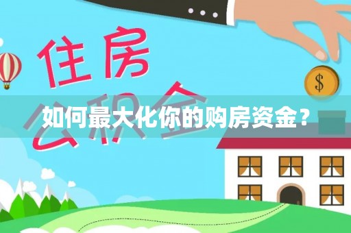 长顺如何最大化你的购房资金？