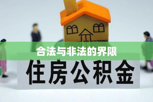 长顺合法与非法的界限