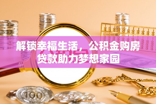 长顺解锁幸福生活，公积金购房贷款助力梦想家园