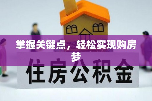 长顺掌握关键点，轻松实现购房梦