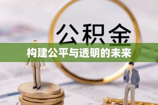 长顺构建公平与透明的未来