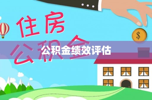 长顺公积金绩效评估