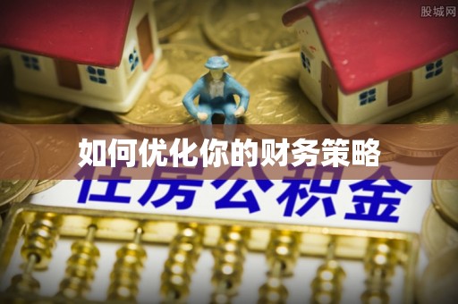 长顺如何优化你的财务策略