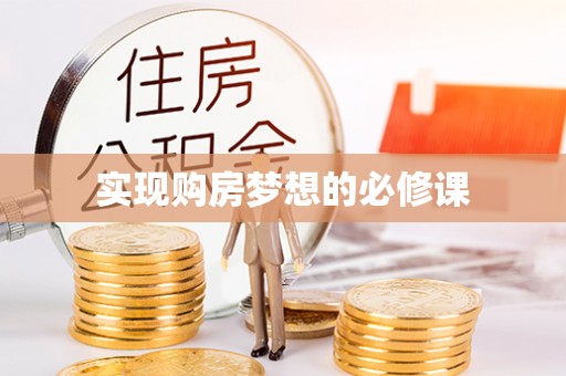 长顺实现购房梦想的必修课