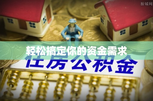长顺轻松搞定你的资金需求