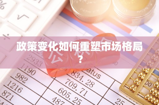 长顺政策变化如何重塑市场格局？