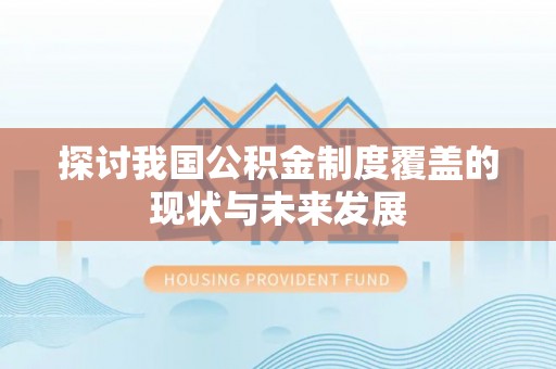 长顺探讨我国公积金制度覆盖的现状与未来发展