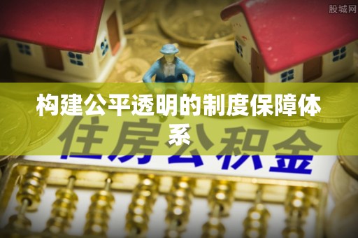 长顺构建公平透明的制度保障体系