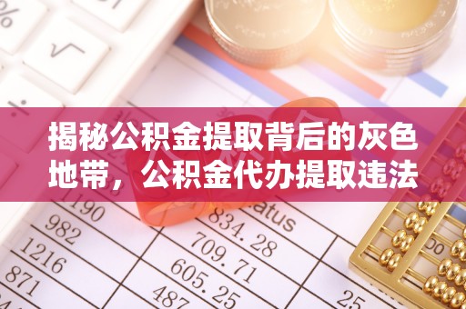 长顺揭秘公积金提取背后的灰色地带，公积金代办提取违法不？